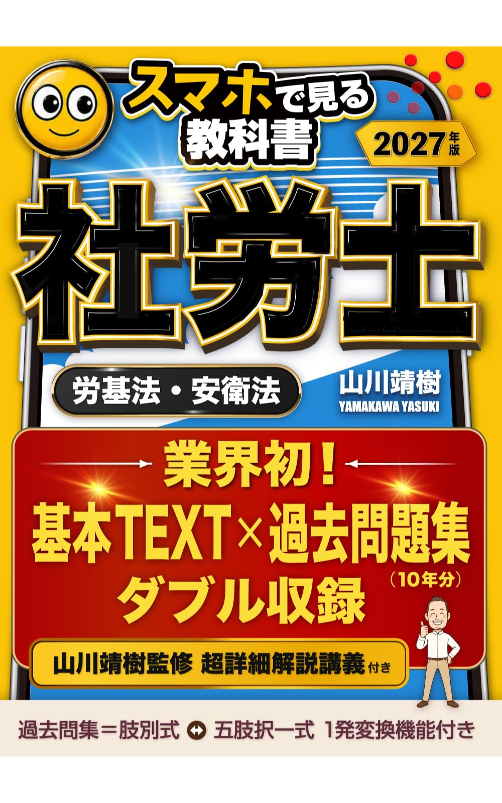 社労士・2027年版】スマホで見る教科書 基本テキスト・過去問10年分